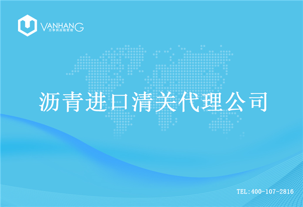 【瀝青進(jìn)口清關(guān)代理公司】告訴你瀝青進(jìn)口流程 瀝青進(jìn)口清關(guān)代理公司