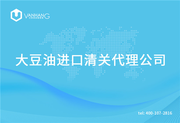 【大豆油進(jìn)口清關(guān)代理公司】告訴你大豆油進(jìn)口流程 大豆油進(jìn)口清關(guān)代理公司_副本.jpg