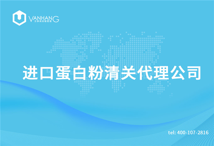 進(jìn)口乳鐵蛋白粉清關(guān)代理公司需要哪些資質(zhì) 進(jìn)口蛋白粉清關(guān)代理公司_副本.jpg