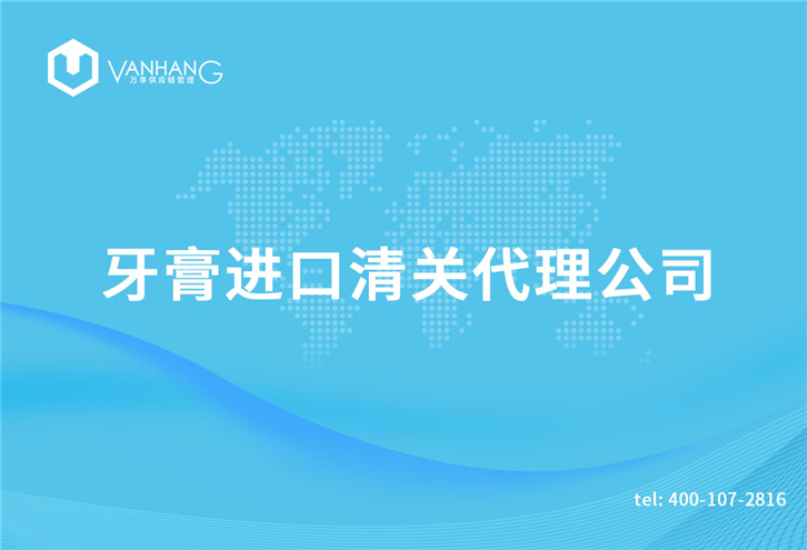 1616149955528671.jpg 牙膏進口清關(guān)代理公司_副本.jpg