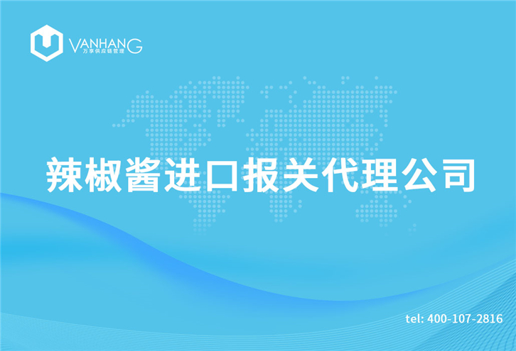 1616150061983308.jpg 辣椒醬進口報關(guān)代理公司_副本.jpg