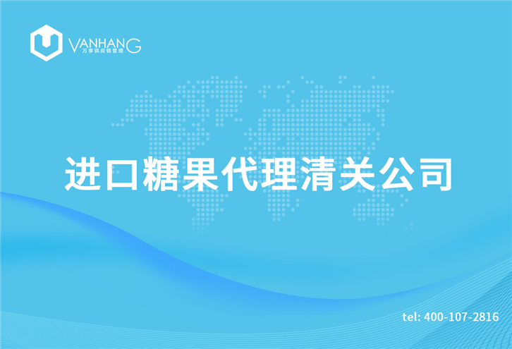 1616233285186151.jpg 進口糖果代理清關公司_副本.jpg