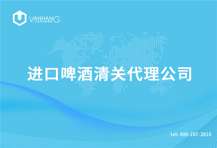 1616233792620834.jpg 進口啤酒清關(guān)代理公司_副本.jpg