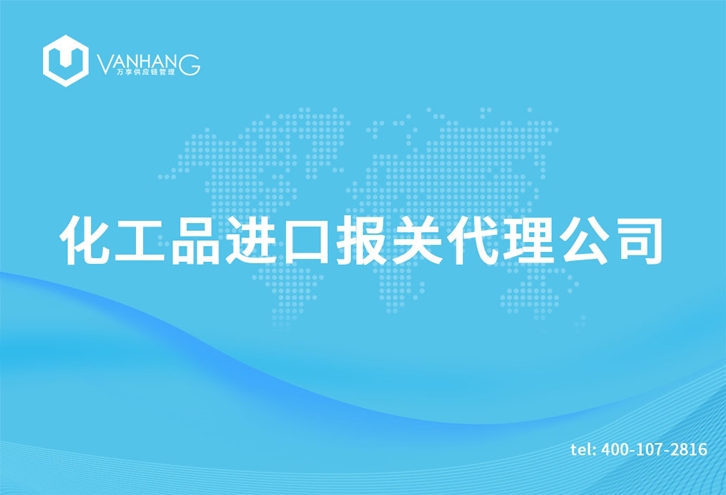 1616754565898448.jpg 上海化工品進口報關代理公司_副本.jpg