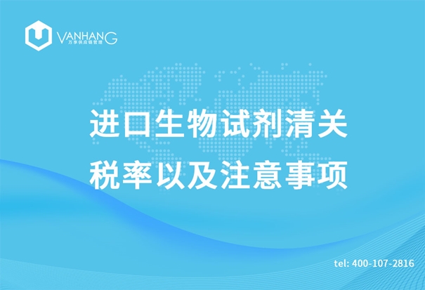 進(jìn)口生物試劑清關(guān) 進(jìn)口生物試劑清關(guān)的稅率以及注意事項(xiàng)_副本.jpg