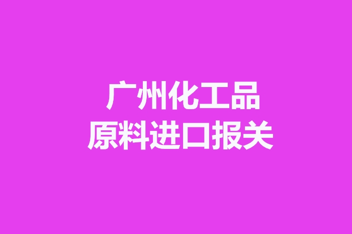 1672048181121630.jpg 廣州化工品原料進口報關(guān).jpg