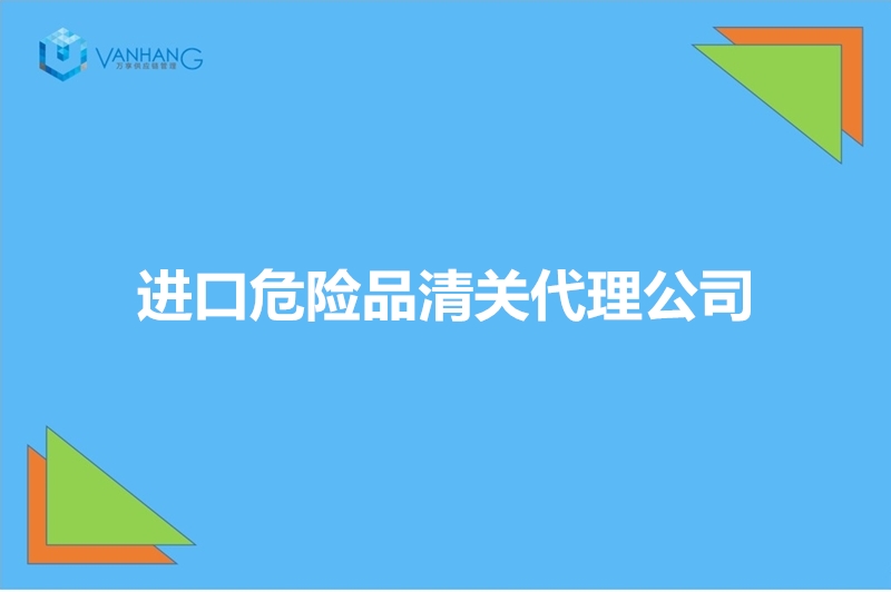 1672826738544858.jpg 進口危險品清關代理公司.jpg