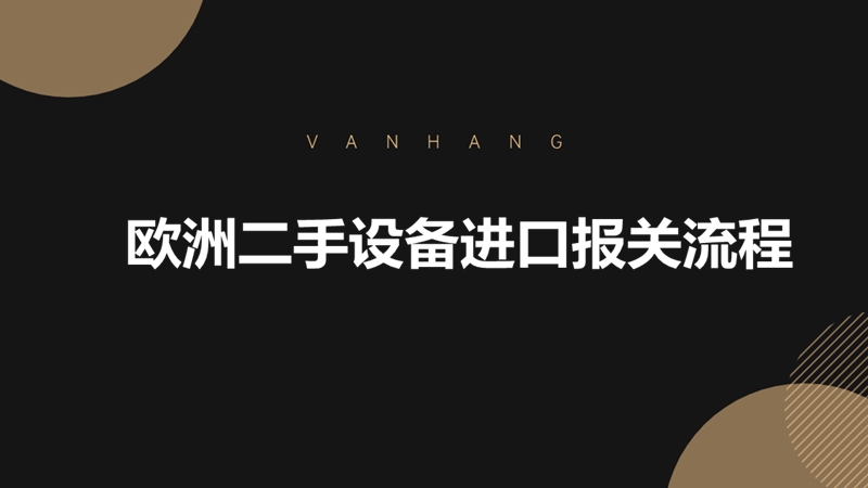 1679997629128564.jpg 歐洲二手設(shè)備進(jìn)口報(bào)關(guān)流程.jpg