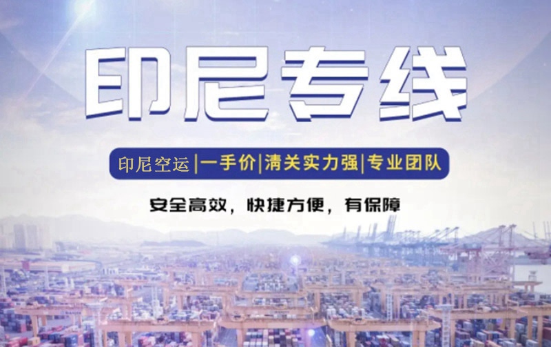 印尼出口貨代報關公司哪家好 印尼出口貨代報關公司哪家好